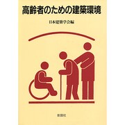 高齢者のための建築環境 [単行本]