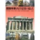 図説年表 西洋建築の様式 [単行本]