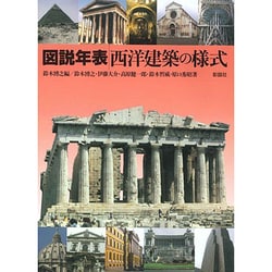 図説年表 西洋建築の様式 [単行本]