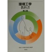 環境工学教科書 第二版 [単行本]