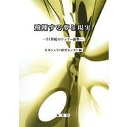 飛翔する夢と現実―21世紀のシェリー論集 [単行本]