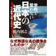 学校で習わない日本の近代史－なぜ戦争は起こるのか [単行本]