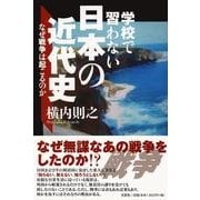 学校で習わない日本の近代史－なぜ戦争は起こるのか [単行本]