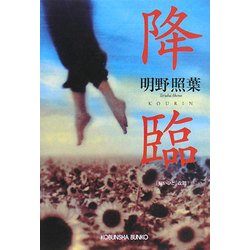 降臨(光文社文庫) [文庫]