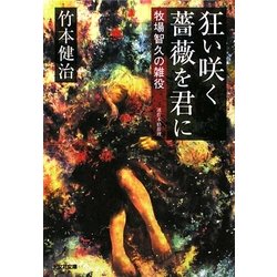 狂い咲く薔薇を君に―牧場智久の雑役(光文社文庫) [文庫]