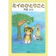 ミイのひとりごと [単行本]