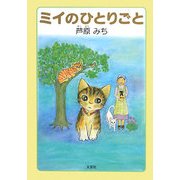 ミイのひとりごと [単行本]