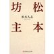 松本坊主(幻冬舎よしもと文庫) [文庫]