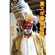 東スポ黄金伝説。(幻冬舎アウトロー文庫) [文庫]