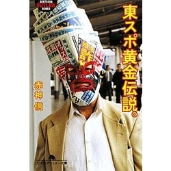 東スポ黄金伝説。(幻冬舎アウトロー文庫) [文庫]