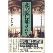 魔の眼に魅されて―メスメリズムと文学の研究(異貌の19世紀) [全集叢書]