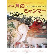 一月のミャンマー―「祈りと微笑みの国」紀行 [単行本]