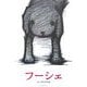 フーシェ [絵本]