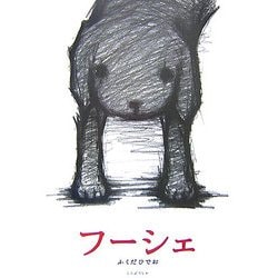 フーシェ [絵本]