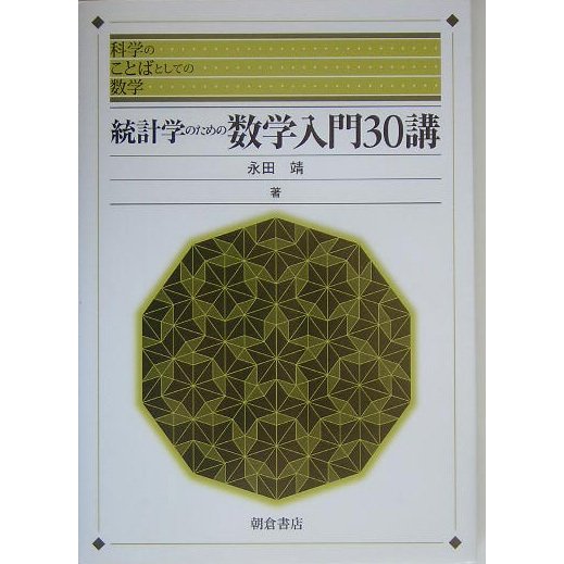 統計学のための数学入門30講(科学のことばとしての数学) [全集叢書]