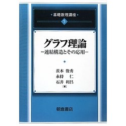 グラフ理論―連結構造とその応用(基礎数理講座〈5〉) [全集叢書]