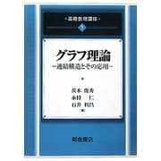 グラフ理論―連結構造とその応用(基礎数理講座〈5〉) [全集叢書]