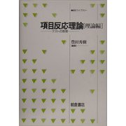 項目反応理論・理論編―テストの数理(統計ライブラリー) [全集叢書]