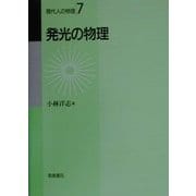 発光の物理(現代人の物理〈7〉) [全集叢書]