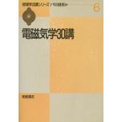 電磁気学30講(物理学30講シリーズ〈6〉) [全集叢書]