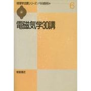 電磁気学30講(物理学30講シリーズ〈6〉) [全集叢書]