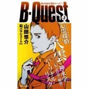 B-Quest vol.3－僕らが決める"絶対ストーリー"! [新書]
