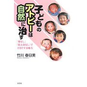 子どものアトピーは自然に治す―「薬なし」「除去食なし」でひきだす治癒力 [単行本]