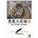 悪魔の花嫁 3（秋田文庫 16-3） [文庫]