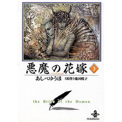 悪魔の花嫁 3（秋田文庫 16-3） [文庫]