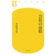 会社の品格(幻冬舎新書) [新書]