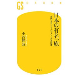日本の有名一族―近代エスタブリッシュメントの系図集(幻冬舎新書) [新書]