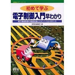 ヨドバシ.com - 初めて学ぶ電子制御入門早わかり―電子機械制御の