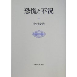 恐慌と不況 [単行本]