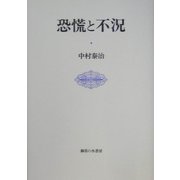 恐慌と不況 [単行本]