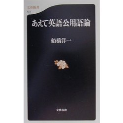 あえて英語公用語論(文春新書) [新書]
