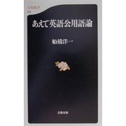 あえて英語公用語論(文春新書) [新書]
