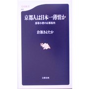 京都人は日本一薄情か―落第小僧の京都案内(文春新書) [新書]