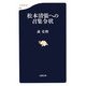 松本清張への召集令状(文春新書) [新書]