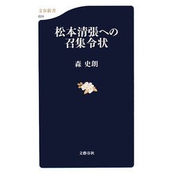 松本清張への召集令状(文春新書) [新書]