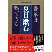 吾輩は猫である(文春文庫) [文庫]