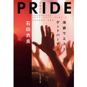 PRIDE プライド―池袋ウエストゲートパーク〈10〉(文春文庫) [文庫]