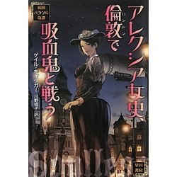 アレクシア女史、倫敦(ロンドン)で吸血鬼と戦う―英国パラソル奇譚(ハヤカワ文庫FT) [文庫]
