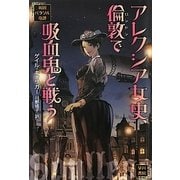アレクシア女史、倫敦(ロンドン)で吸血鬼と戦う―英国パラソル奇譚(ハヤカワ文庫FT) [文庫]