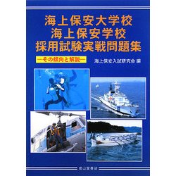海上保安大学校・海上保安学校採用試験実戦問題集―その傾向と解説 [単行本]