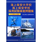 海上保安大学校・海上保安学校採用試験実戦問題集―その傾向と解説 [単行本]