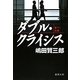 ダブル・クライシス(徳間文庫) [文庫]