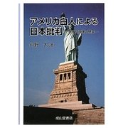 アメリカ白人による日本批判―民族間関係の研究 [単行本]