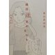 婚活迷宮の女たち [単行本]