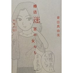 婚活迷宮の女たち [単行本]