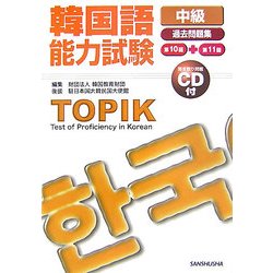 ヨドバシ Com 韓国語能力試験 中級 過去問題集 第10回 第11回 単行本 通販 全品無料配達